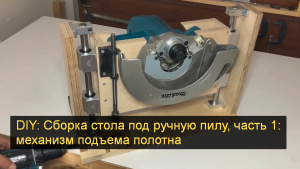 DIY: Сборка стола под ручную пилу, часть 1: механизм подъема полотна