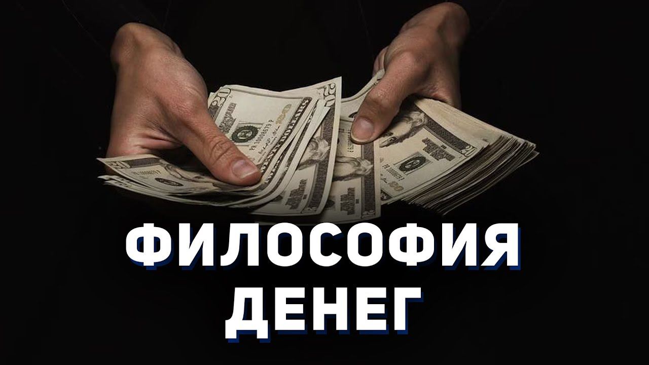 Философия денег: как изменить свое отношение к финансам? Что такое деньги? Краткое содержание. смотреть онлайн