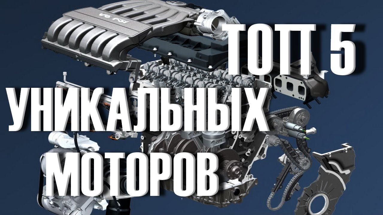 ТОП 5 Уникальных Моторов!