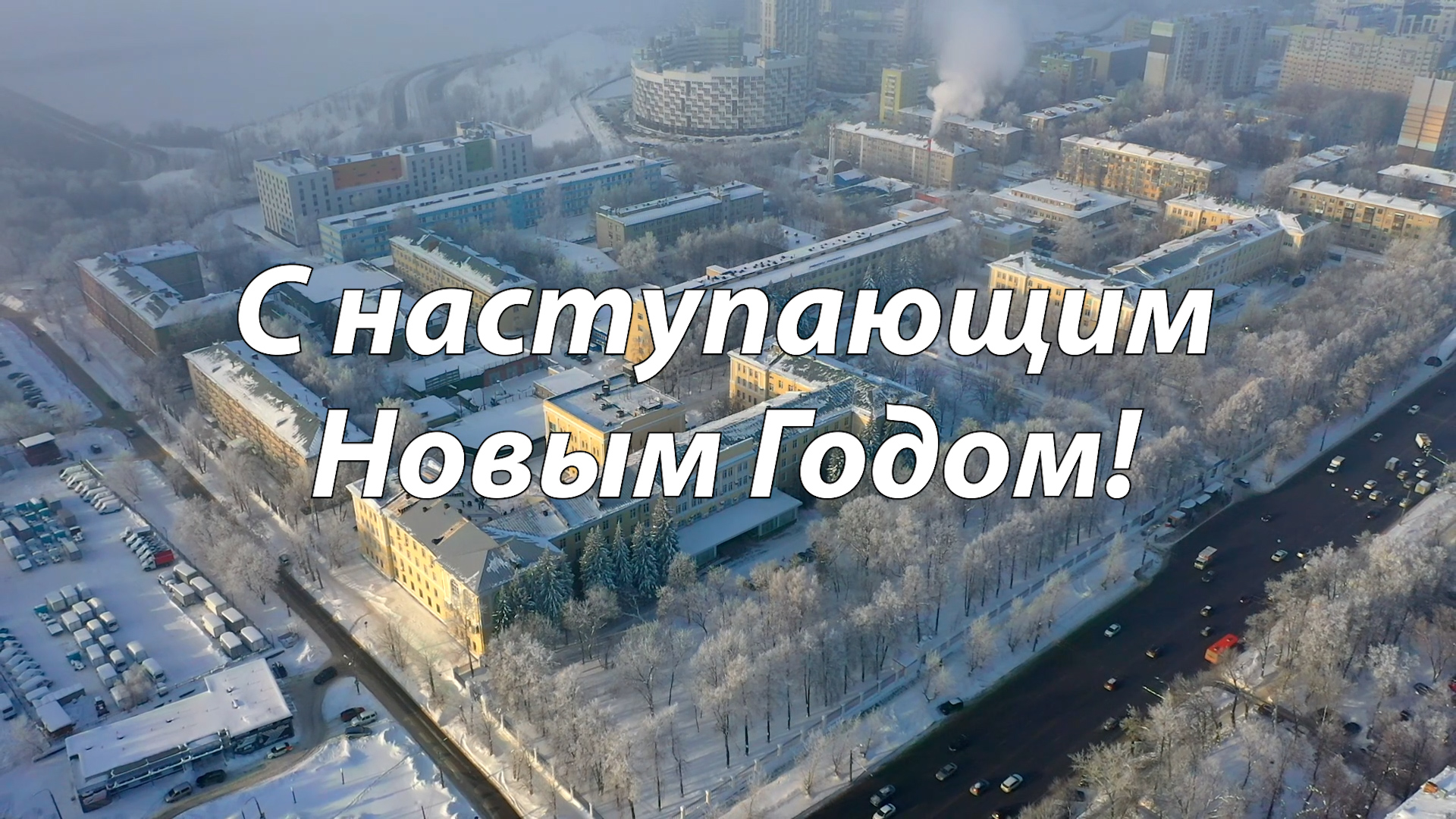 В новый 2023 год с ННГУ смотреть онлайн