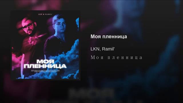 Моя пленница песня