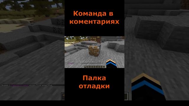 Как получить палку отладки майнкрафт #shorts #minecraft #майнкрафт #лайфхак смотреть онлайн