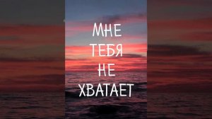 ОЧЕНЬ КРАСИВАЯ ПЕСНЯ - МНЕ ТЕБЯ НЕ ХВАТАЕТ