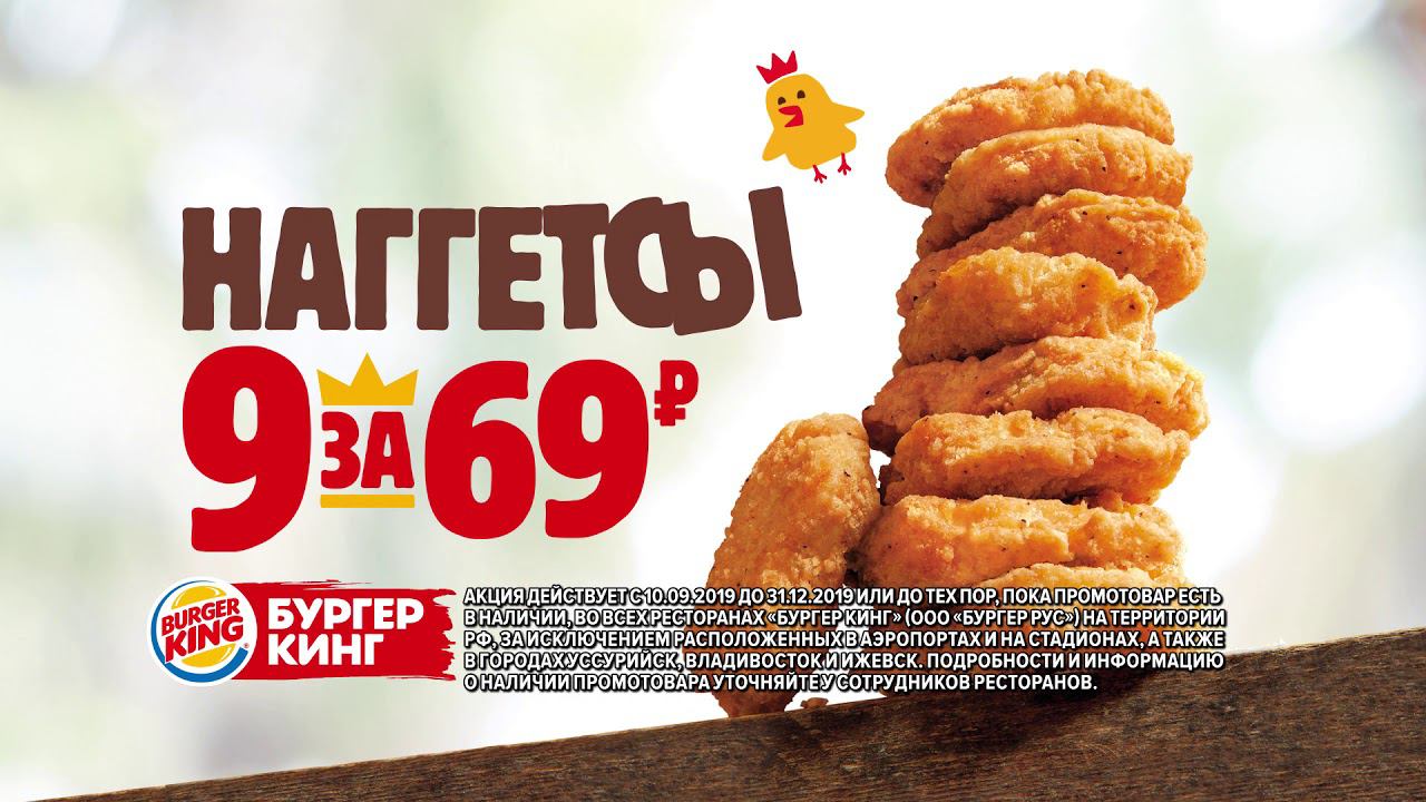 9 наггетсов за 69 рублей снова в БУРГЕР КИНГ! смотреть онлайн