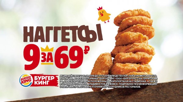 9 наггетсов за 69 рублей снова в БУРГЕР КИНГ!