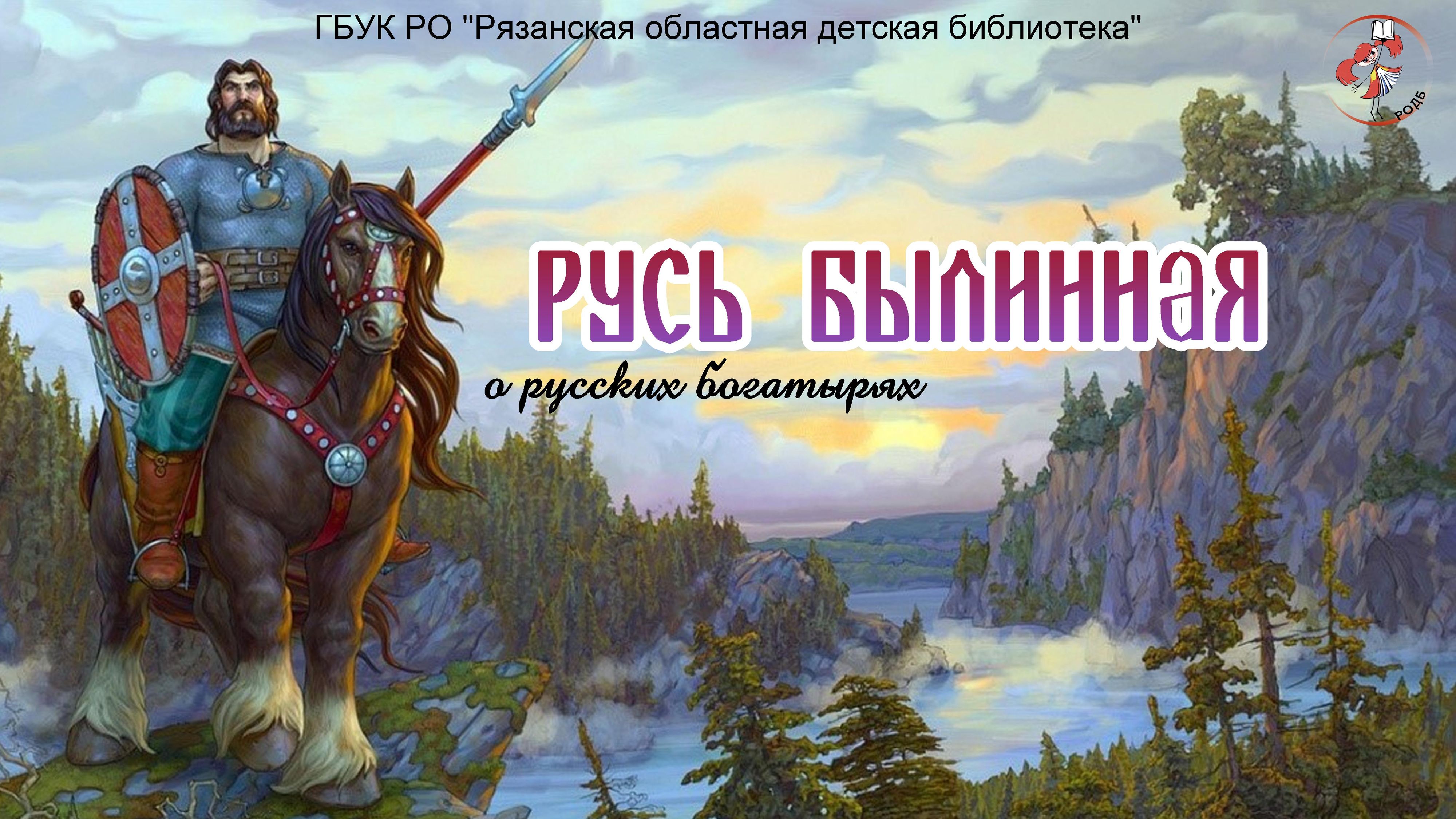 "Русь былинная": о русских богатырях смотреть онлайн