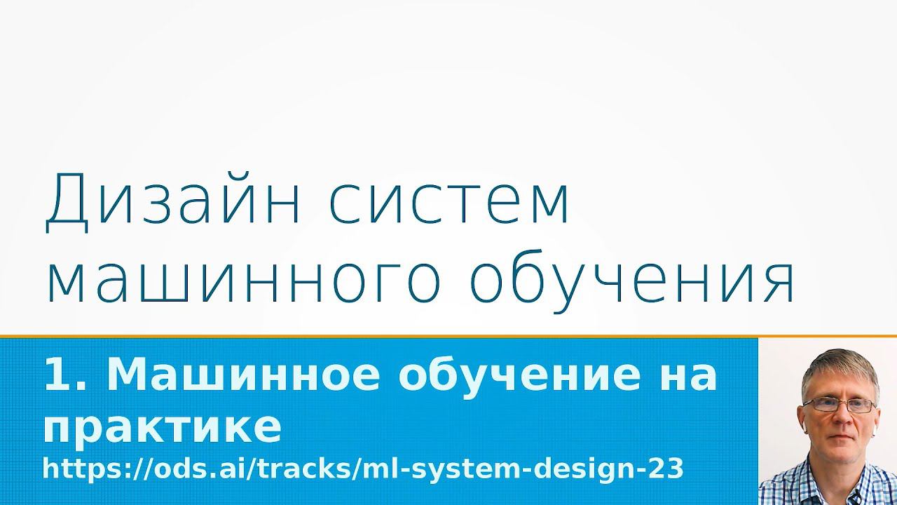 ML System Design - Машинное обучение на практике смотреть онлайн