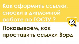 Как оформить и проставить ссылки, сноски в дипломной работе по ГОСТУ – показываем на примере