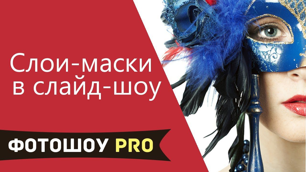 Работа со слоями масками в ФотоШОУ PRO смотреть онлайн