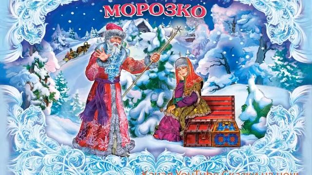 Морозко┃Аудиосказка смотреть онлайн