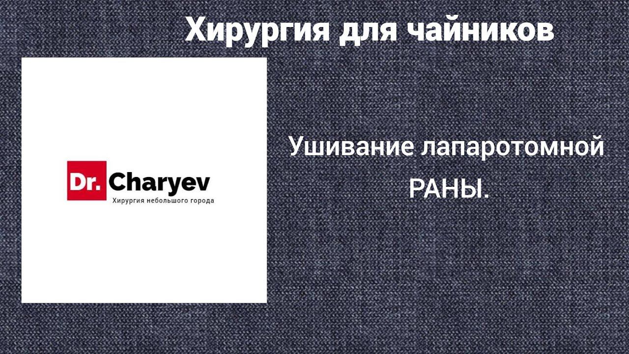 Хирургия для чайников  Ушивание лапаротомной раны