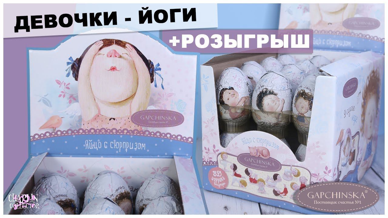 Девочки-Йоги ★GAPCHINSKA★ от Конфитрейд | РОЗЫГРЫШ | Сюрпризы ГАПЧИНСКАЯ смотреть онлайн