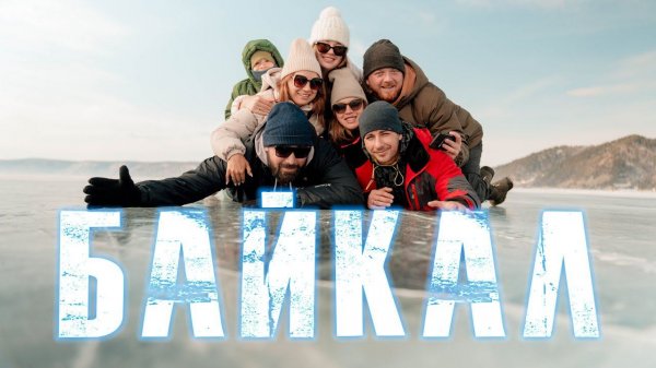 Поездка на БАЙКАЛ на 2 дня / Март 2024