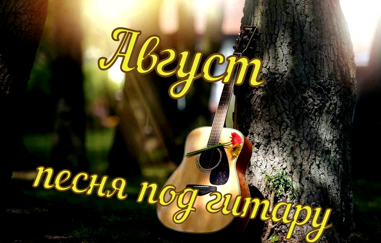 Август / кавер / от дяди Лёши 2023г. смотреть онлайн