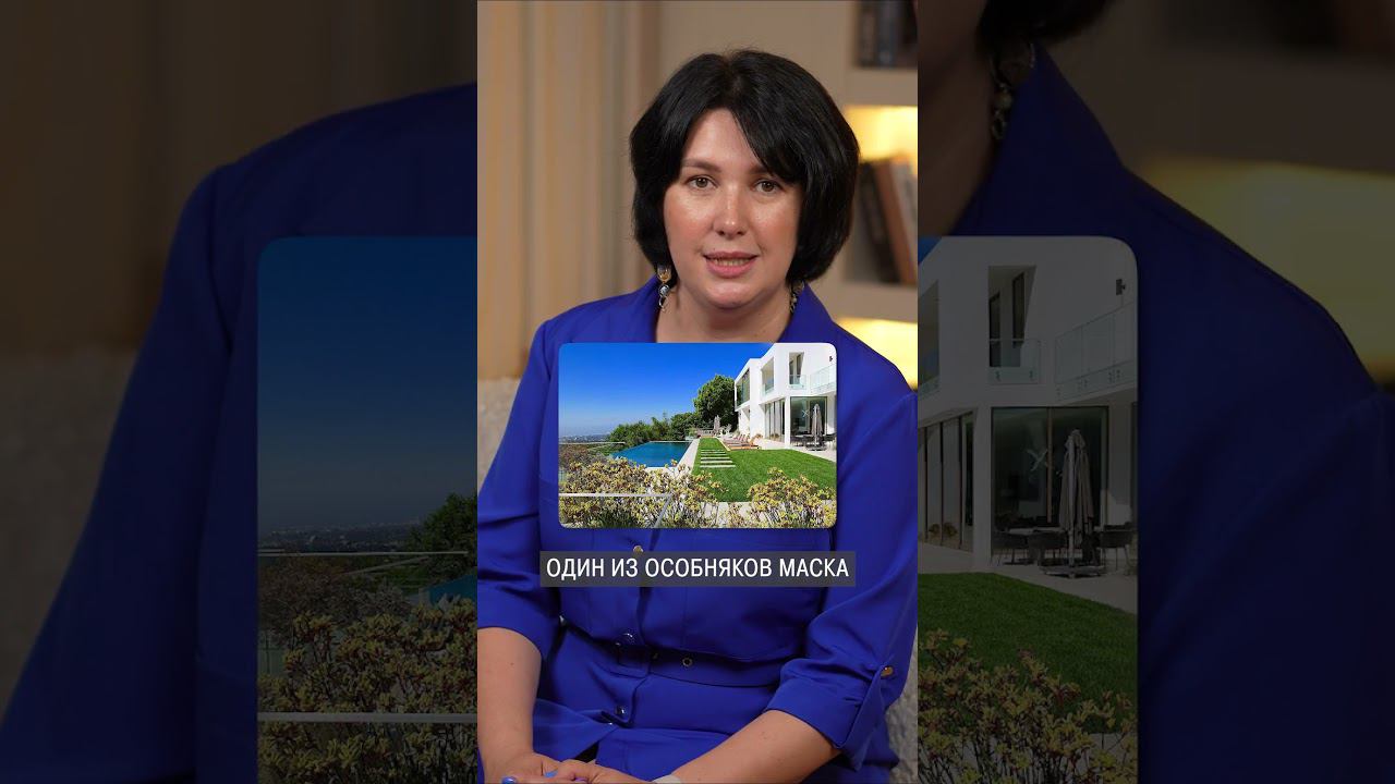 Как Илон Маск продал особняк за 27.000.000 долларов! #недвижимость #факты #гдежить смотреть онлайн