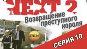 NEXT-2 10 СЕРИЯ (ПОЛНАЯ ВЕРСИЯ)