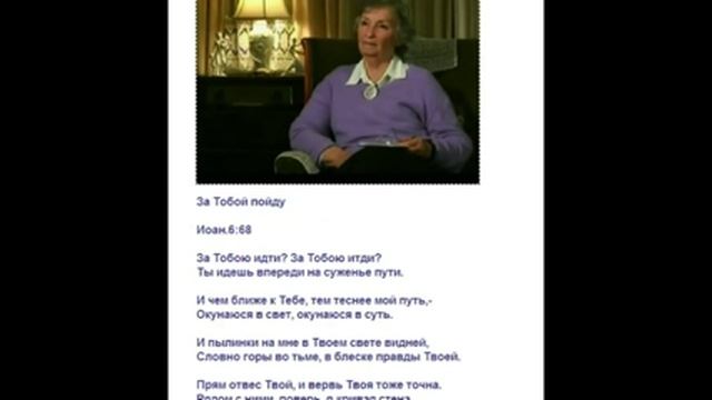 Христианские стихи. За Тобой пойду. Вера Кушнир. Лучшие христианские стихи. смотреть онлайн