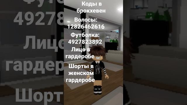мальчишеский скин в брокхевен #коды на одежду мальчика в брокхевен #роблокс#надеюсь помогла смотреть онлайн