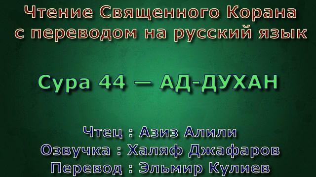 Сура 44 — АД ДУХАН - Азиз Алили (с переводом) смотреть онлайн