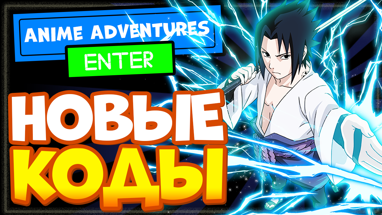 НОВЫЕ КОДЫ в Anime Adventures Роблокс, на тикеты и гемы | Промокоды в Аниме Эдвенчер смотреть онлайн