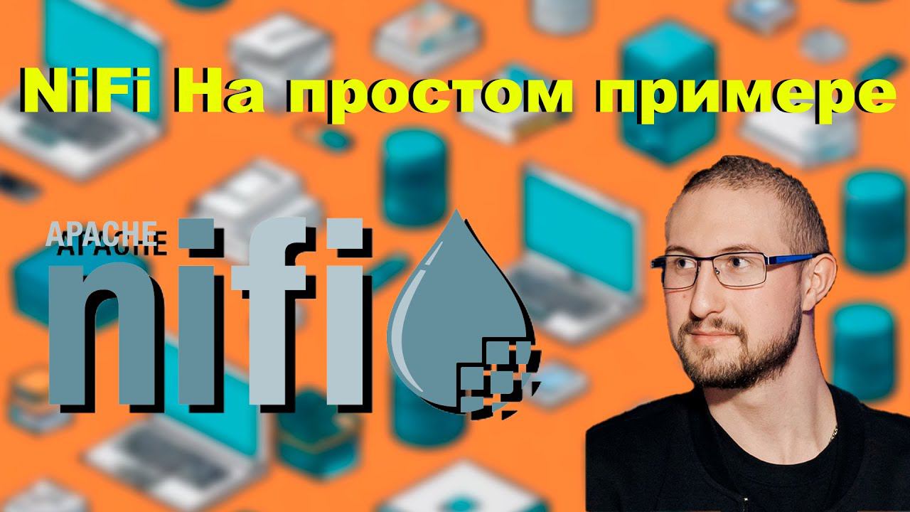 NiFi на простом примере смотреть онлайн