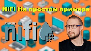 NiFi на простом примере