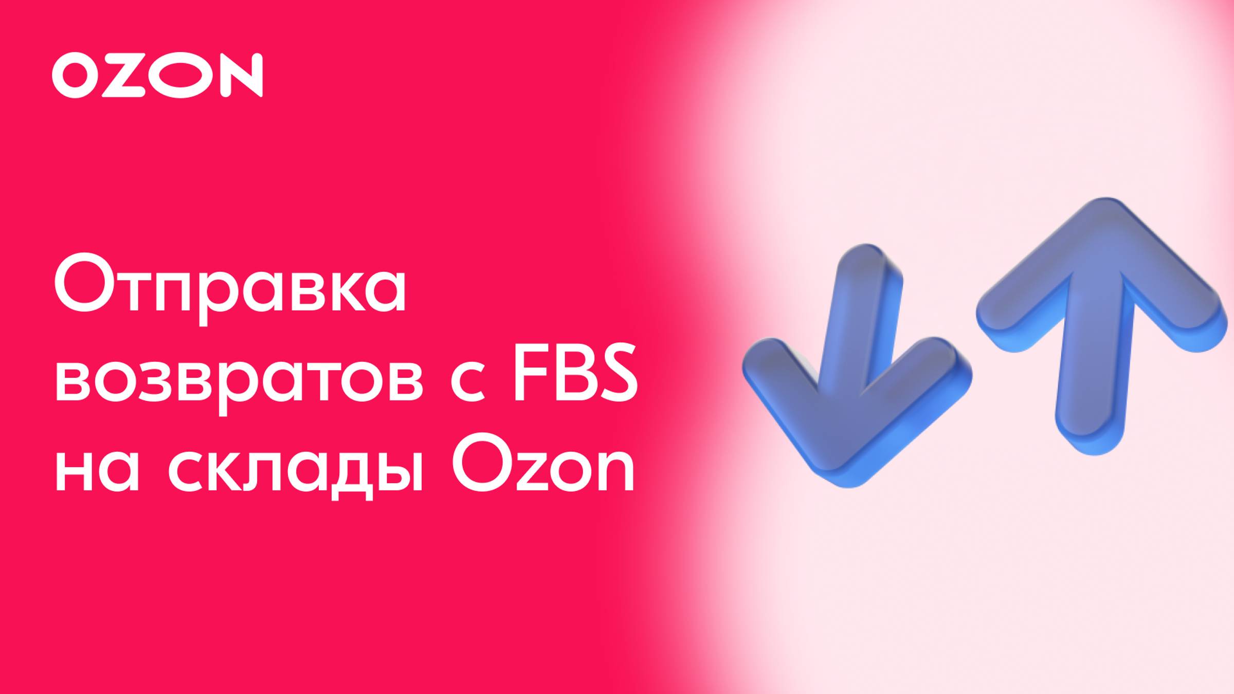 Ozon Обучение