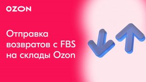 Отправка возвратов с FBS на склады Ozon