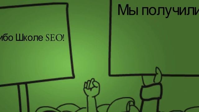 Курсы по SEO продвижению сайтов - Школа SEO (Seoschoolpro.Ru) смотреть онлайн