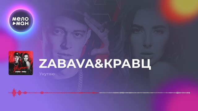 ZABAVA & Кравц - Укутаю