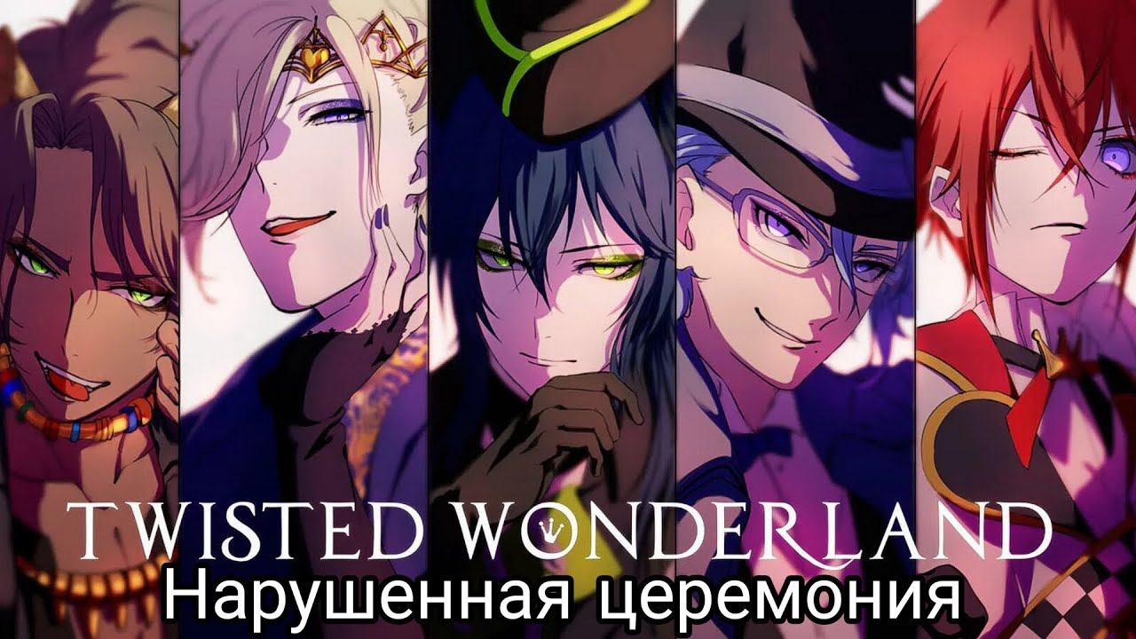 Twisted wonderland| Глава 2| Нарушенная церемония
