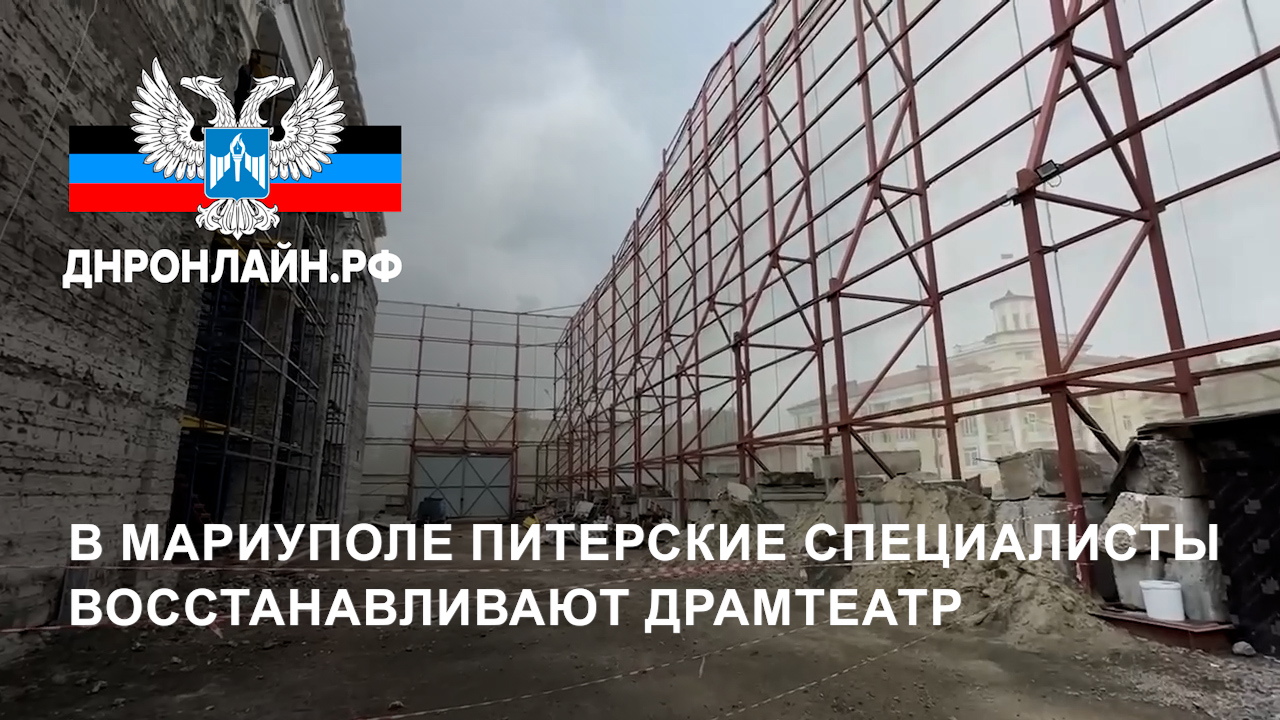 В Мариуполе питерские специалисты восстанавливают драмтеатр смотреть онлайн