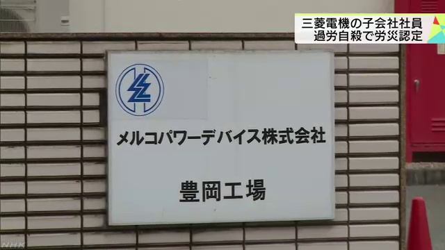 三菱電機子会社で精神疾患から過労自殺　労災認定 смотреть онлайн