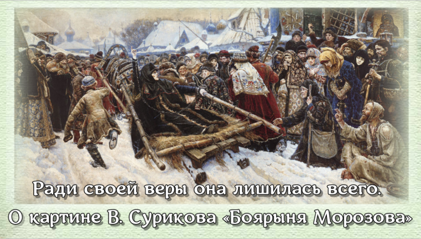Ради своей веры она лишилась всего. О картине В. Сурикова "Боярыня Морозова" смотреть онлайн