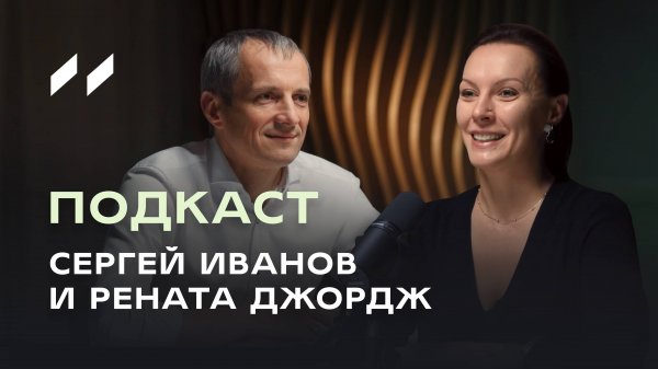 Подкаст о важном: рейтинг Forbes, американский венчур, путь на родину. Рената Джордж и Сергей Иванов