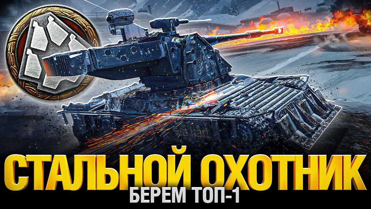 Стальной охотник 2023. Турнир. смотреть онлайн