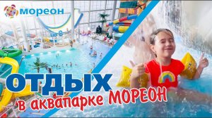 Самый большой Аквапарк в Москве «Мореон» Aquapark Moreon 2023 #мореон #аквапарк #аквапарквмоскве