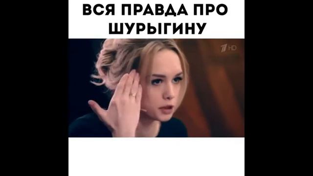 Вся правда про Шурыгину\ The wholet truth about Shurygina смотреть онлайн