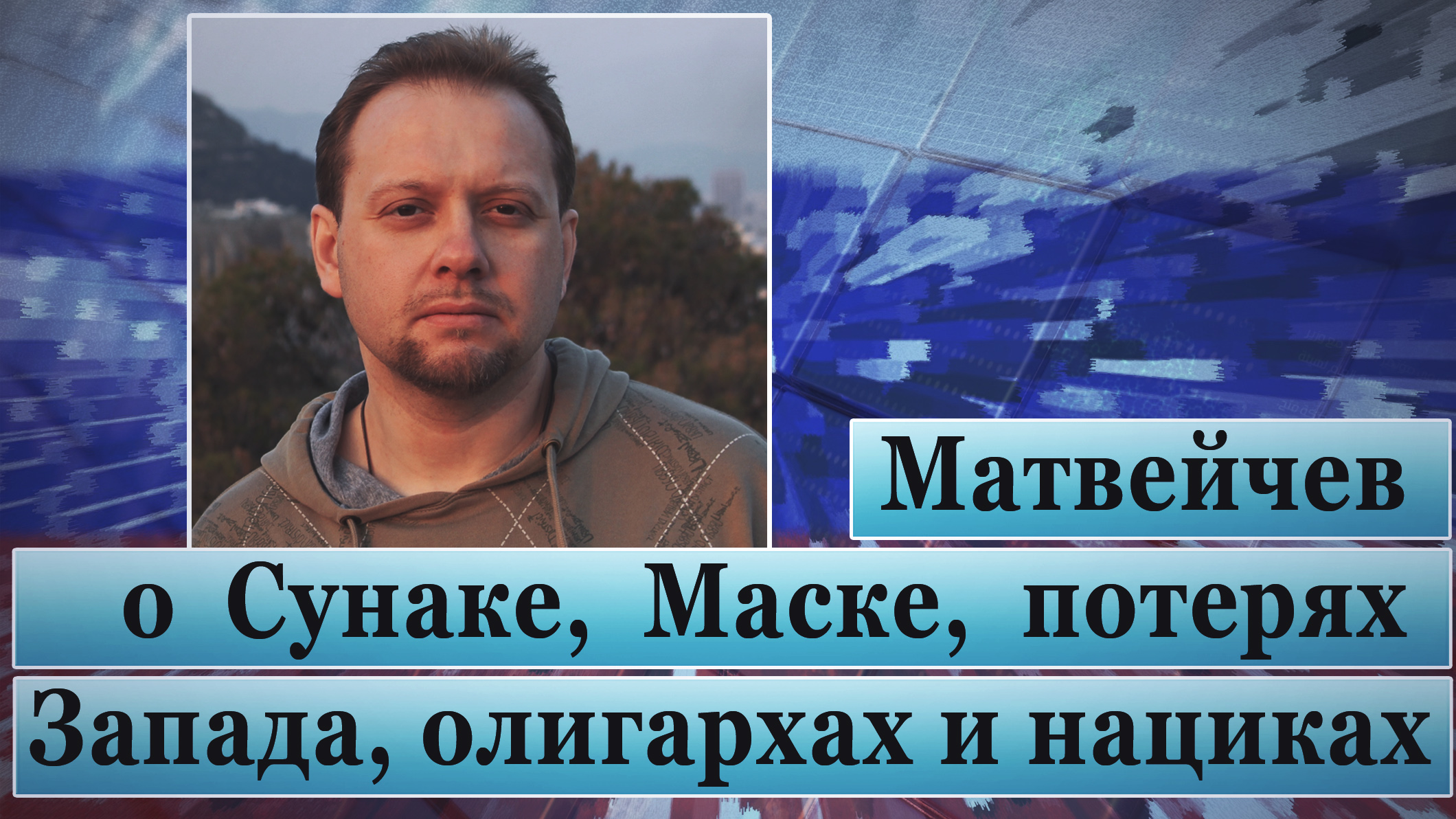 Матвейчев о Сунаке, Маске, потерях Запада, олигархах и нациках смотреть онлайн