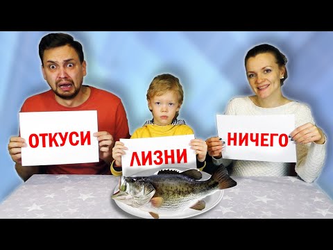 Откуси лизни или ничего челлендж ! Family Time