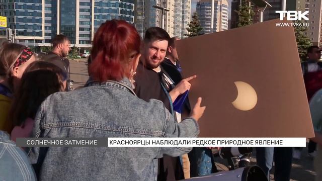 В Красноярске завершилось редкое солнечное затмение смотреть онлайн