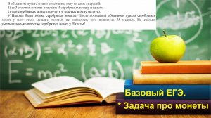Базовый ЕГЭ 2025. Задание 21. Монеты. Обменный пункт. Задачи на смекалку.