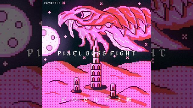 PIXEL BOSS FIGHT смотреть онлайн