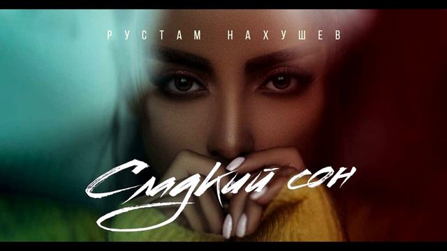 рустам нахушев - сладкий сон смотреть онлайн