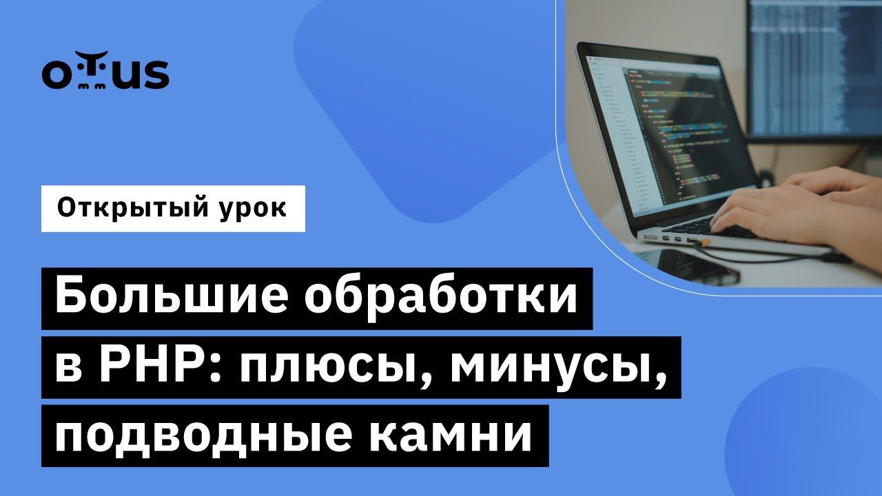 Большие обработки в PHP: плюсы, минусы, подводные камни // курс «Специализация PHP Developer»