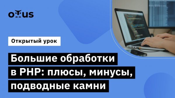 Большие обработки в PHP: плюсы, минусы, подводные камни // курс «Специализация PHP Developer»