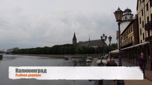 Калининград - Кафедральный собор - Фиш Клуб - Зеленоградск - Балтийское море