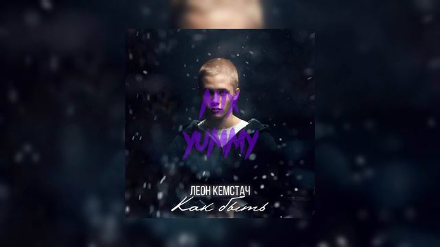 Леон Кемстач - Как быть | slowed song, reverb song | mix yummy смотреть онлайн