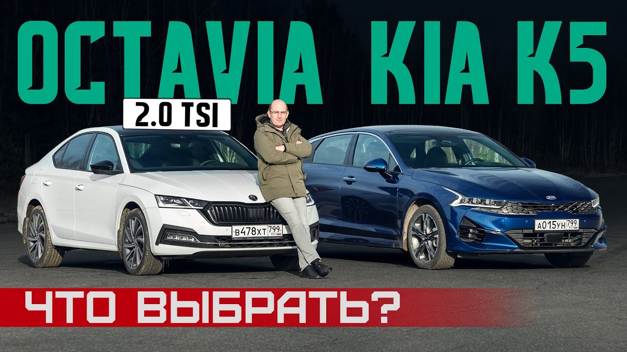 Что с тобой, Октавия? Skoda Octavia 2.0 TSI против Kia K5. Подробный сравнительный тест драйв смотреть онлайн