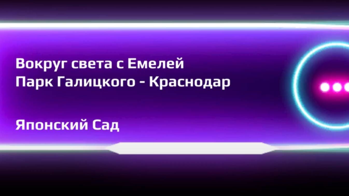 Японский сад - Парк Галицкого, Краснодар